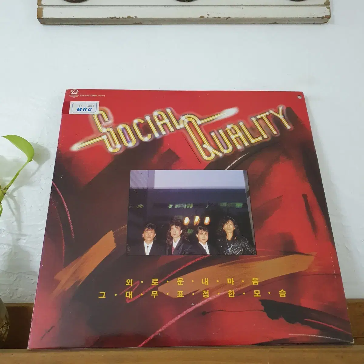 SOCIAL QUALITY  LP 1990 서라벌레코드초반   귀한음반